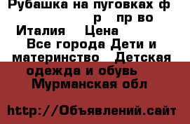 Рубашка на пуговках ф.Silvana cirri р.4 пр-во Италия  › Цена ­ 1 200 - Все города Дети и материнство » Детская одежда и обувь   . Мурманская обл.